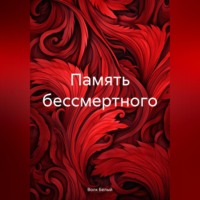 Волк Белый. Память бессмертного