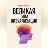 . Великая сила визуализации