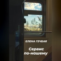 Елена Гечбая. Сервис по-нашему