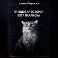 Алексей Черницын. Правдивая история кота Парамона