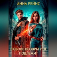 Анна Рейнс. Любовь возврату не подлежит