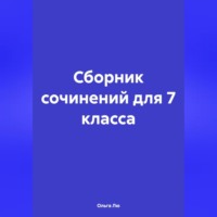 . Сборник сочинений для 7 класса