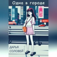Дарья Соловей. Одна в городе