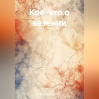 Александр Викторович Вагнер. Кое-что о везении