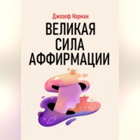 . Великая сила аффирмации