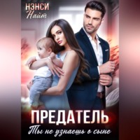 Нэнси Найт. Предатель. Ты не узнаешь о сыне