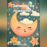. Записки не психолога