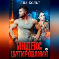 Яна Кольт. Индекс цитирования
