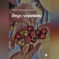 . Вкус черешни