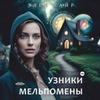 Элен Хайр. Узники Мельпомены