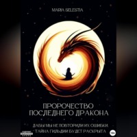 Каотрикс. Пророчество последнего дракона