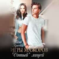 Дина Ареева. Игры мажоров. «Сотый» лицей