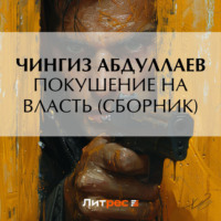 . Покушение на власть (сборник)