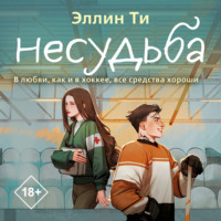 Эллин Ти. Несудьба