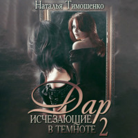 . Исчезающие в темноте – 2. Дар