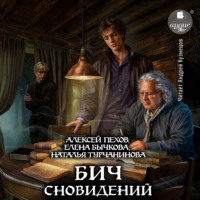 . Бич сновидений