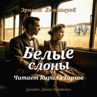 Эрнест Миллер Хемингуэй. Белые слоны