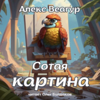 . Сотая картина