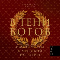 Доминик Ливен. В тени богов. Императоры в мировой истории