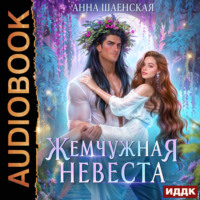 Анна Шаенская. Жемчужная невеста