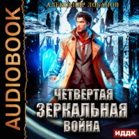 Александр Андреевич Лобанов. Четвёртая зеркальная война