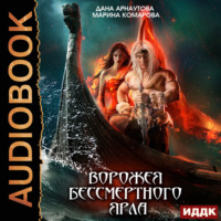 Марина Комарова. Ворожея бессмертного ярла