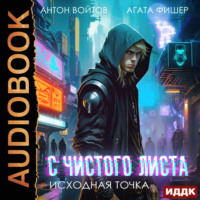 Агата Фишер. С чистого листа. Книга 1. Исходная точка