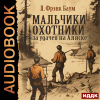Лаймен Фрэнк Баум. Мальчики-охотники за удачей на Аляске
