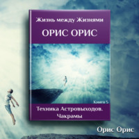 . Техника астровыходов. Чакрамы