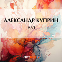Александр Куприн. Трус