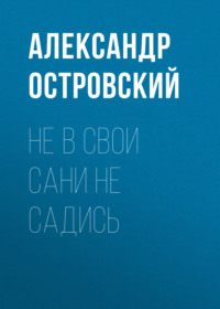 Александр Островский. Не в свои сани не садись