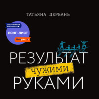 Татьяна Щербань. Результат чужими руками. Путеводитель для руководителей