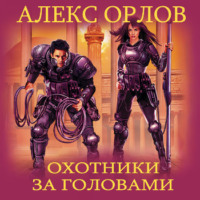 Алекс Орлов. Охотники за головами