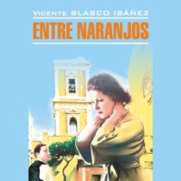 . В апельсиновых садах / Entre Naranjos