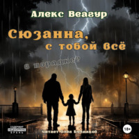 . Сюзанна, с тобой всё в порядке?