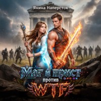 . Маг и прист против WTF