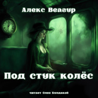 Алекс Веагур. Под стук колёс