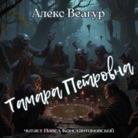 . Тамара Петровна