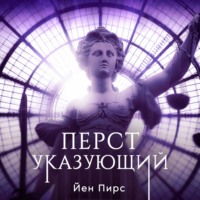 . Перст указующий