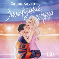 Ханна Коуэн. Замерзшие сердца