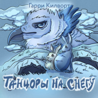 Гарри Килворт. Танцоры на снегу
