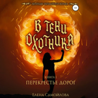 Елена Самойлова. В тени охотника. Перекрестье дорог