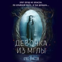 Крис Пристли. Девочка из мглы