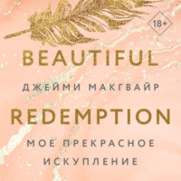 Джейми Макгвайр. Мое прекрасное искупление