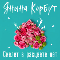 Янина Корбут. Скелет в расцвете лет