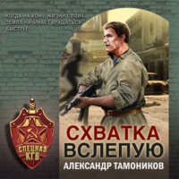 . Схватка вслепую
