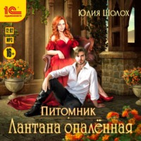 Юлия Шолох. Лантана опаленная