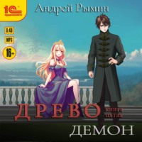 Андрей Рымин. Древо V Демон