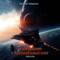 Дмитрий Найденов. Ушедшие. Криминальный клан. Книга пятая