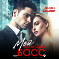 Дарья Белова. Мой ненавистный босс